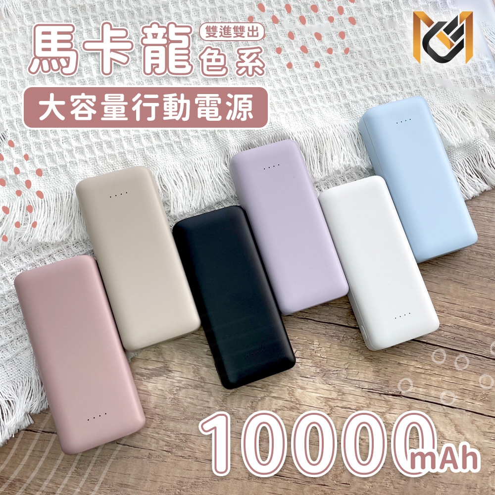 【MCK】大容量雙孔輸出行動電源 10000mAh