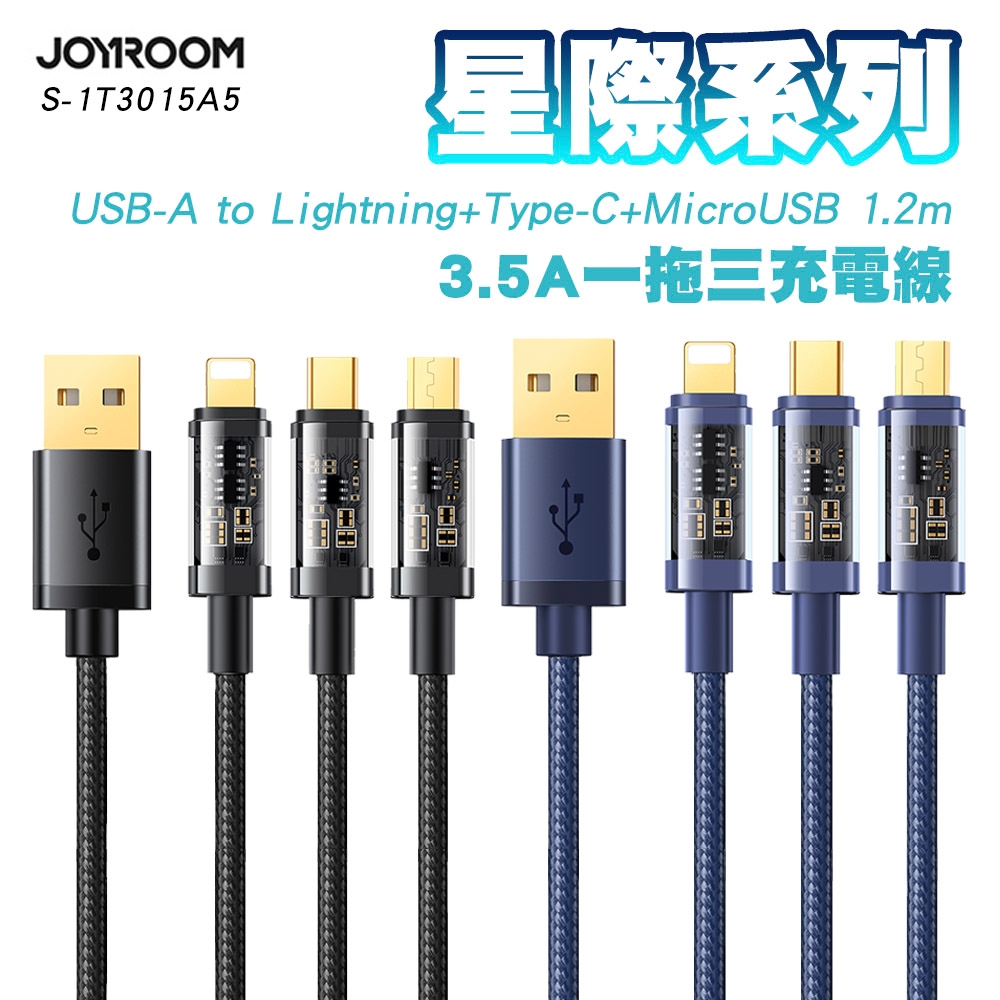 JOYROOM S-1T3015A5 星際系列 一拖三 3.5A USB-A to Lightning+Type-C+MicroUSB 充電線 1.2M 兩色可選