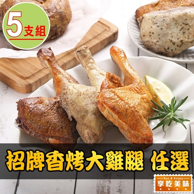 【享吃美味】招牌香烤大雞腿 多口味 任選5支組(190g±10%/支)