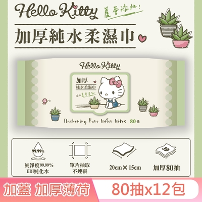 Hello Kitty 加蓋加厚純水柔濕巾/濕紙巾 80 抽 X 12 包 -3D壓花款 特選加厚珍珠網眼布 添加蘆薈萃取液 加倍保濕