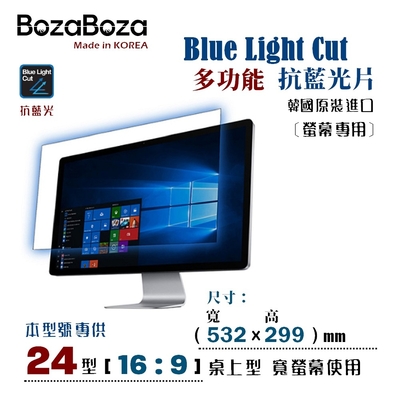 BozaBoza - 螢幕專用 抗藍光片 24WB ( 16:9, 532x299 mm )