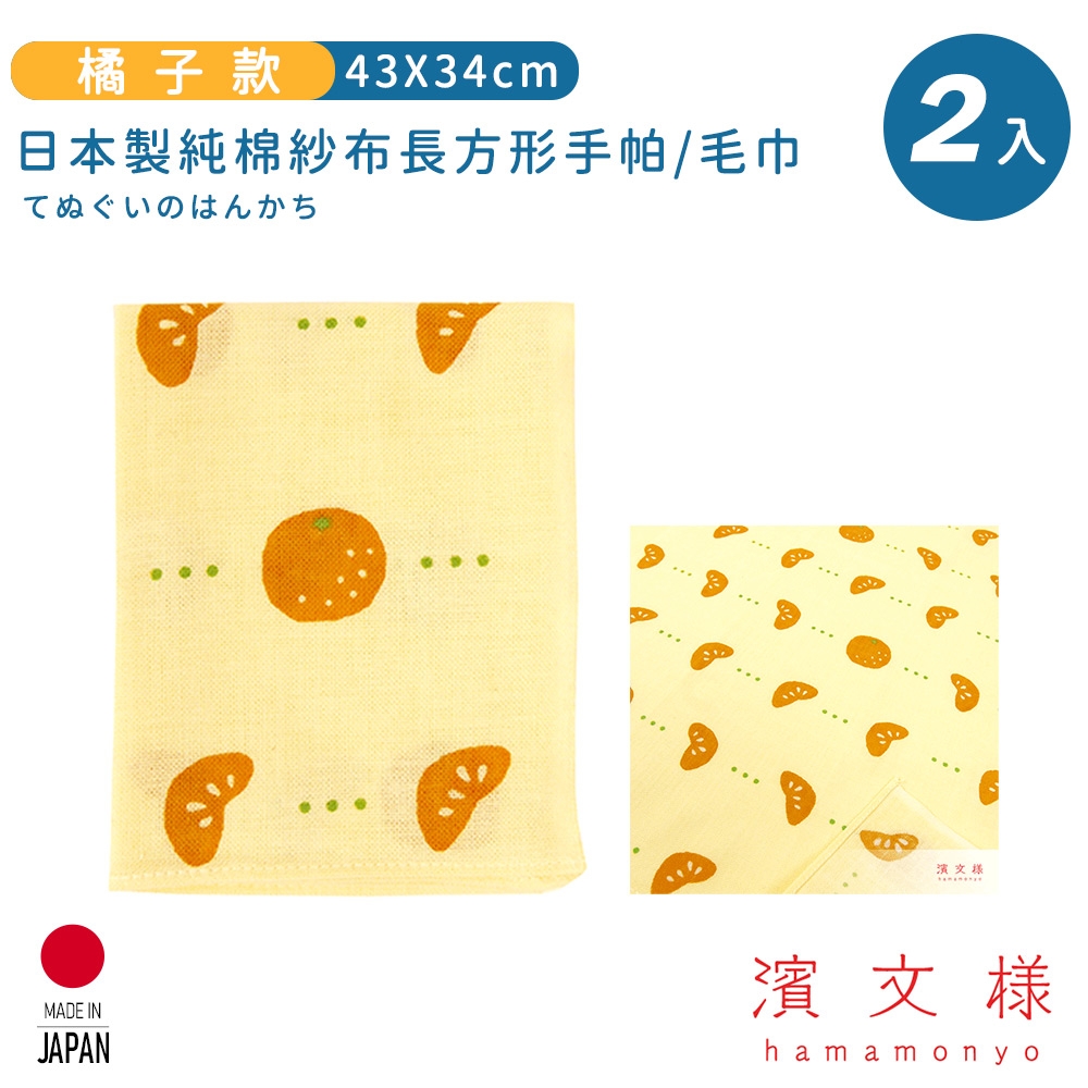 日本濱文樣hamamo 日本製純棉長方形手帕/毛巾2入組-橘子款
