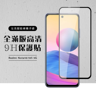 小米 紅米 Note10 NOTE10S 5G全滿版覆蓋鋼化膜9H黑邊透明玻璃保護貼(紅米 Note 10保護貼 紅米 Note 10S保護貼)