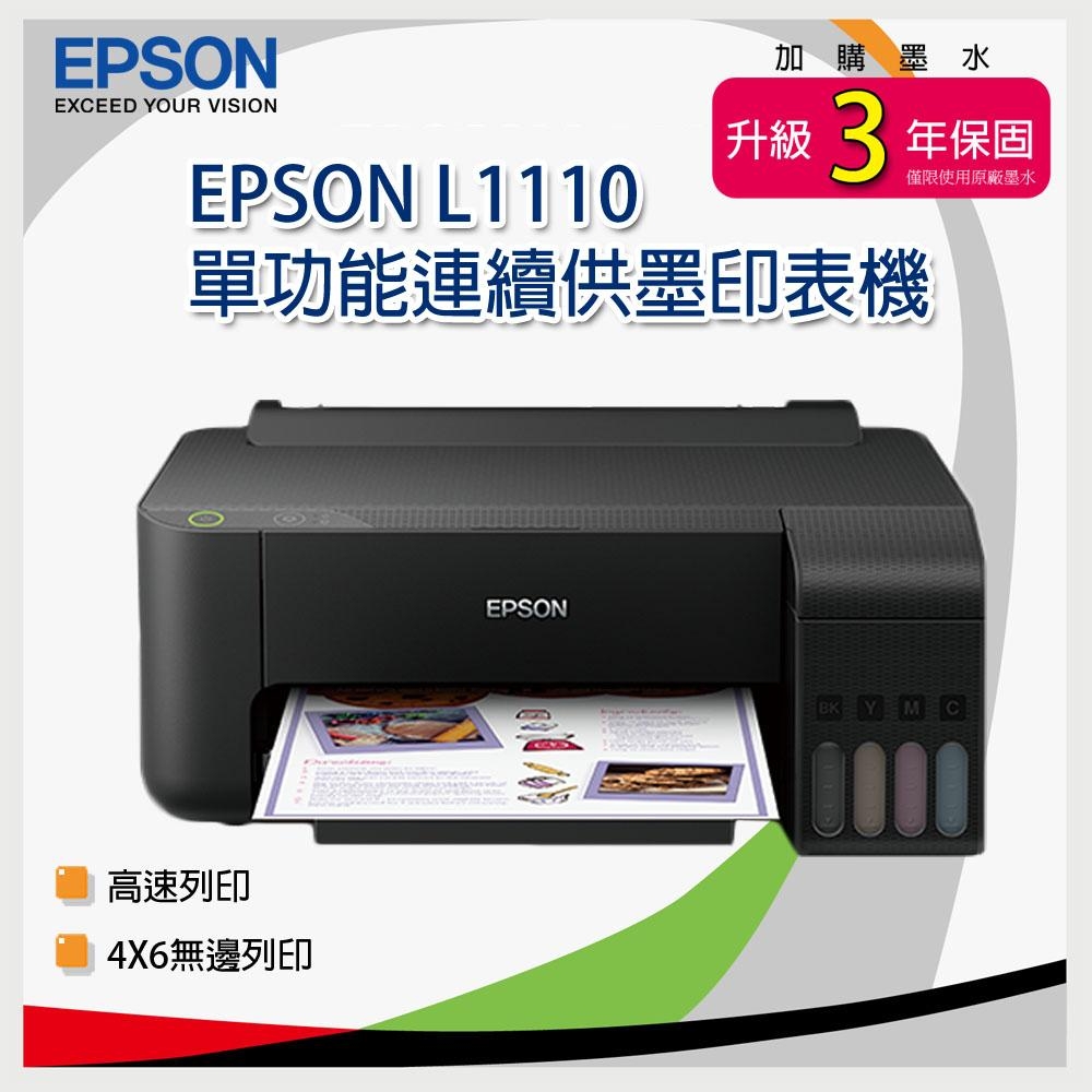 EPSON L1110 高速單功能連續供墨印表機  + T00V原廠四色墨水一組