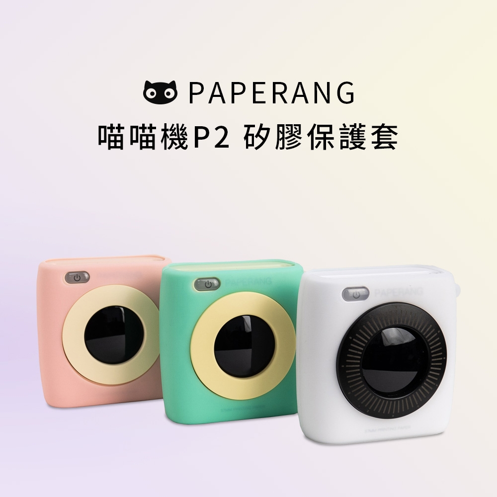 Paperang 喵喵機 P2矽膠保護套