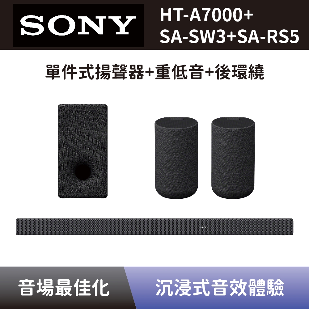 【SONY 索尼】 單件式環繞家庭劇院+無線重低音揚聲器+無線後環繞揚聲器 HT-A7000+SA-SW3+SA-RS5 Soundbar 聲霸+重低音+後環繞 全新公司貨