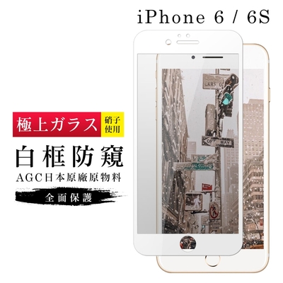 IPhone6 6S AGC日本原料白框防窺疏油疏水鋼化膜保護貼(Iphone6保護貼6S保護貼Iphone6鋼化膜6S鋼化膜)