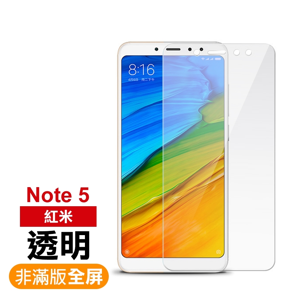 紅米 Note5 透明 9H玻璃鋼化膜 手機 保護貼 紅米Note5保護貼 紅米Note5鋼化膜 紅米Note5保護膜 紅米Note5玻璃鋼化膜