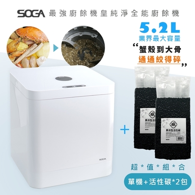 超值組合-SOGA 十合一MEGA廚餘機皇+活性碳2包