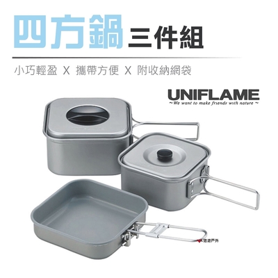 日本UNIFLAME 四方鍋三件組 U667705 悠遊戶外