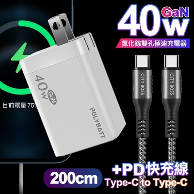 POLYBATT 40W氮化鎵Gan雙Type-C極速充電器-白+CITY勇固100W Type-C to Type-C編織快充線2米