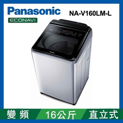 Panasonic國際牌 16公斤 變頻直立式洗衣機 NA-V160LM-L 