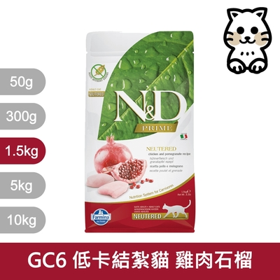 法米納Farmina｜GC6 室內/結紮貓 雞肉石榴 1.5kg｜ND天然頂級無穀貓糧 1.5公斤 成貓 絕育貓 貓飼料