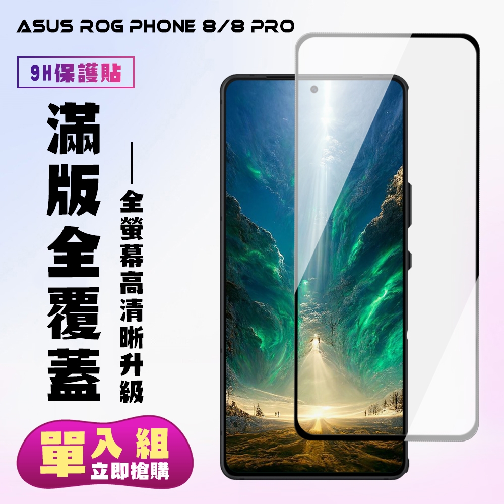 ASUS ROG Phone 8 ASUS ROG Phone 8 PRO 鋼化膜滿版黑框高清手機保護膜