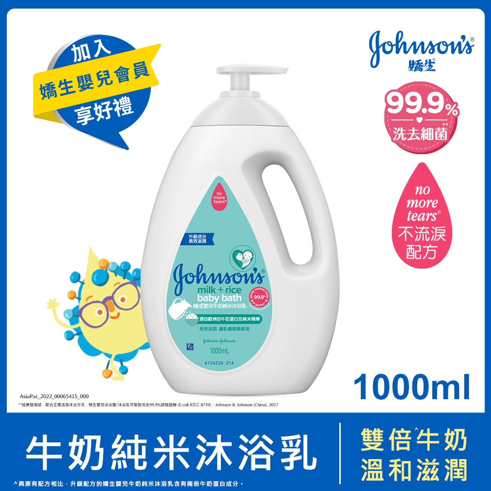 嬌生嬰兒牛奶純米沐浴乳1000ml(全新升級)