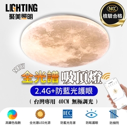 【聚美照明】LED吸頂燈 60w3-5坪 40cm月球吸頂燈 全光譜護眼客廳燈 臥室吸頂燈 智能App+手機三色無極調光 （保固兩年 售後無憂）