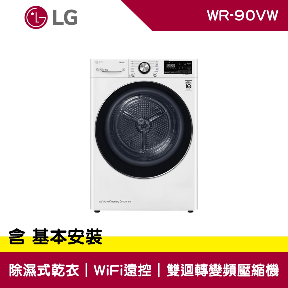 LG樂金 9公斤 WIFI 免曬衣乾衣機 WR-90VW