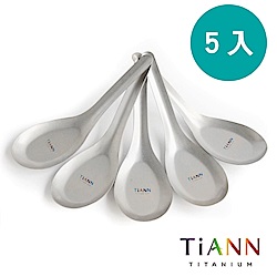 TiANN 鈦安純鈦餐具 安全不燙手 經典台式湯匙 5入套組(快)