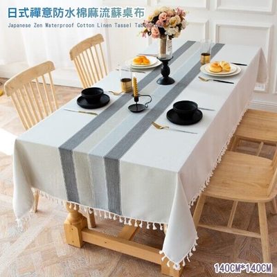 【日創優品】日式禪意棉麻防水流蘇桌布140X140cm(防油防水桌布/棉麻桌巾/防水桌巾/桌墊/餐桌巾)