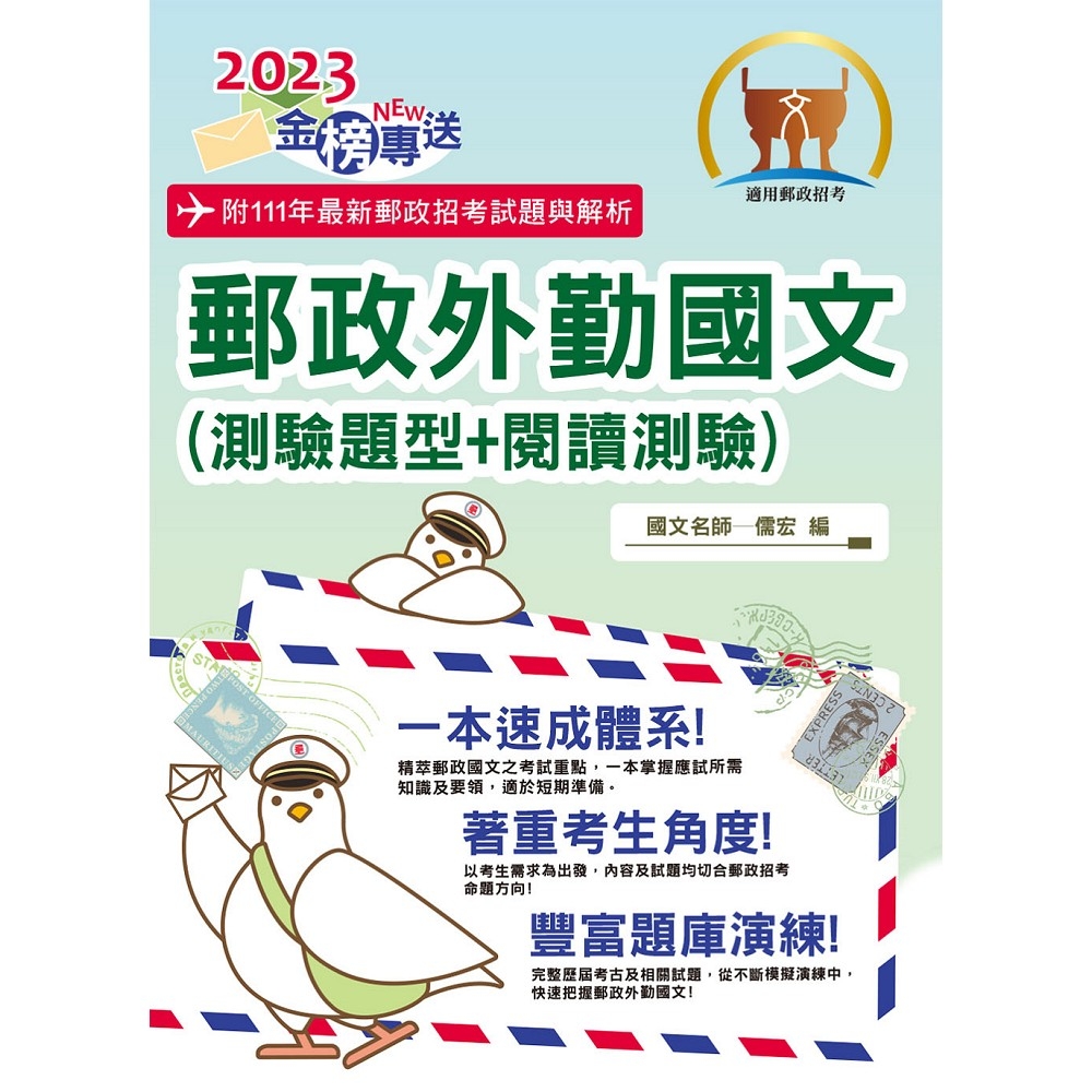 2023年郵政招考「金榜專送」【郵政外勤國文（測驗題型＋閱讀測驗）】（篇章架構完整‧大量試題收錄‧99～111年最新題庫一網打盡）(16版)