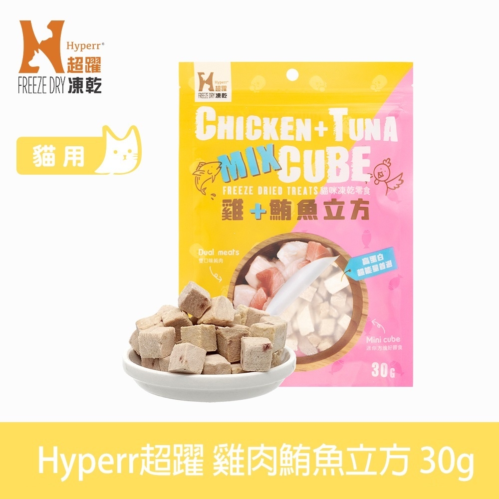 Hyperr超躍 雞肉鮪魚立方 貓咪凍乾零食 30g (貓點心 冷凍乾燥 肉塊 肉乾)