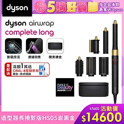 【新品上市】Dyson 戴森 Airwrap HS05 多功能造型器 長型髮捲版 岩黑金 附精美禮盒