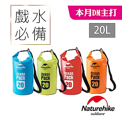 (DM)Naturehike 500D戶外超輕量防水袋 收納袋 漂流袋20L