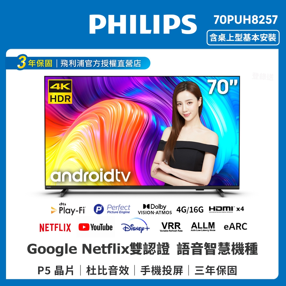 PHILIPS飛利浦 70吋4K android聯網液晶顯示器70PUH8257