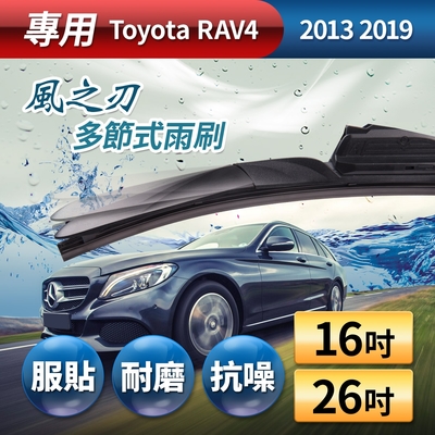 【風之刃】專用款16+26多節式耐磨抗噪雨刷-Toyota RAV4 2013 2019