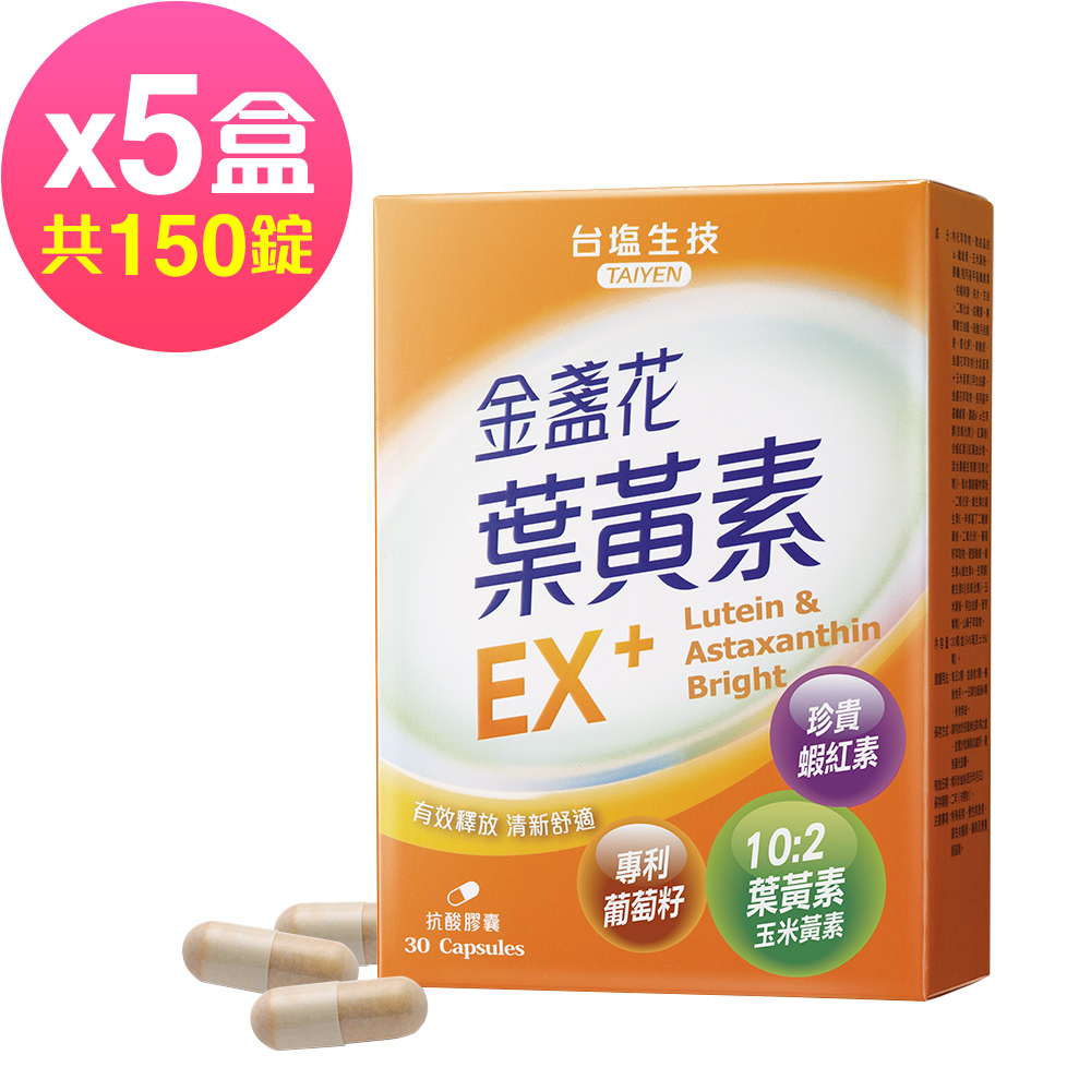 台鹽生技 金盞花葉黃素EX+膠囊(30粒x5盒,共150粒)