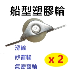 【2入】船型塑膠輪 塑膠輪 大同鋁門輪 滑輪 紗窗輪 氣密窗輪 紗門輪 大同調整輪