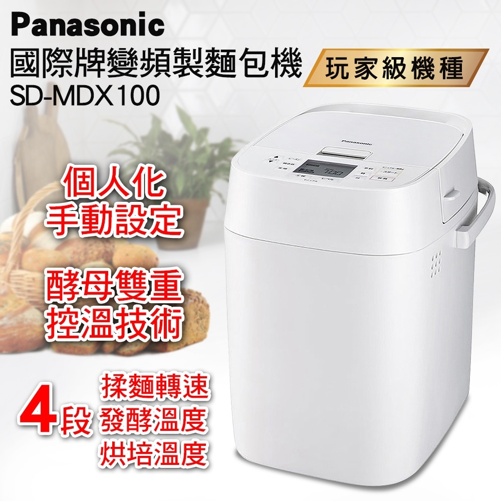 Panasonic 國際牌全自動製麵包機SD-MDX100 | 烤/製麵包機| Yahoo奇摩