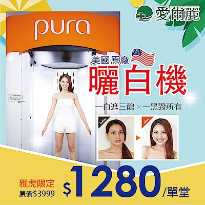 (全台愛爾麗)美國Pura曬白機全身美白掃黑課程