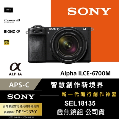 【Sony索尼】APS-C 數位相機 ILCE-6700M A6700 SEL18135 變焦鏡組 (公司貨 保固18+6個月)