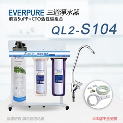 【Everpure】美國原廠 QL2-S104 三道立架型淨水器(自助型-含全套配件)