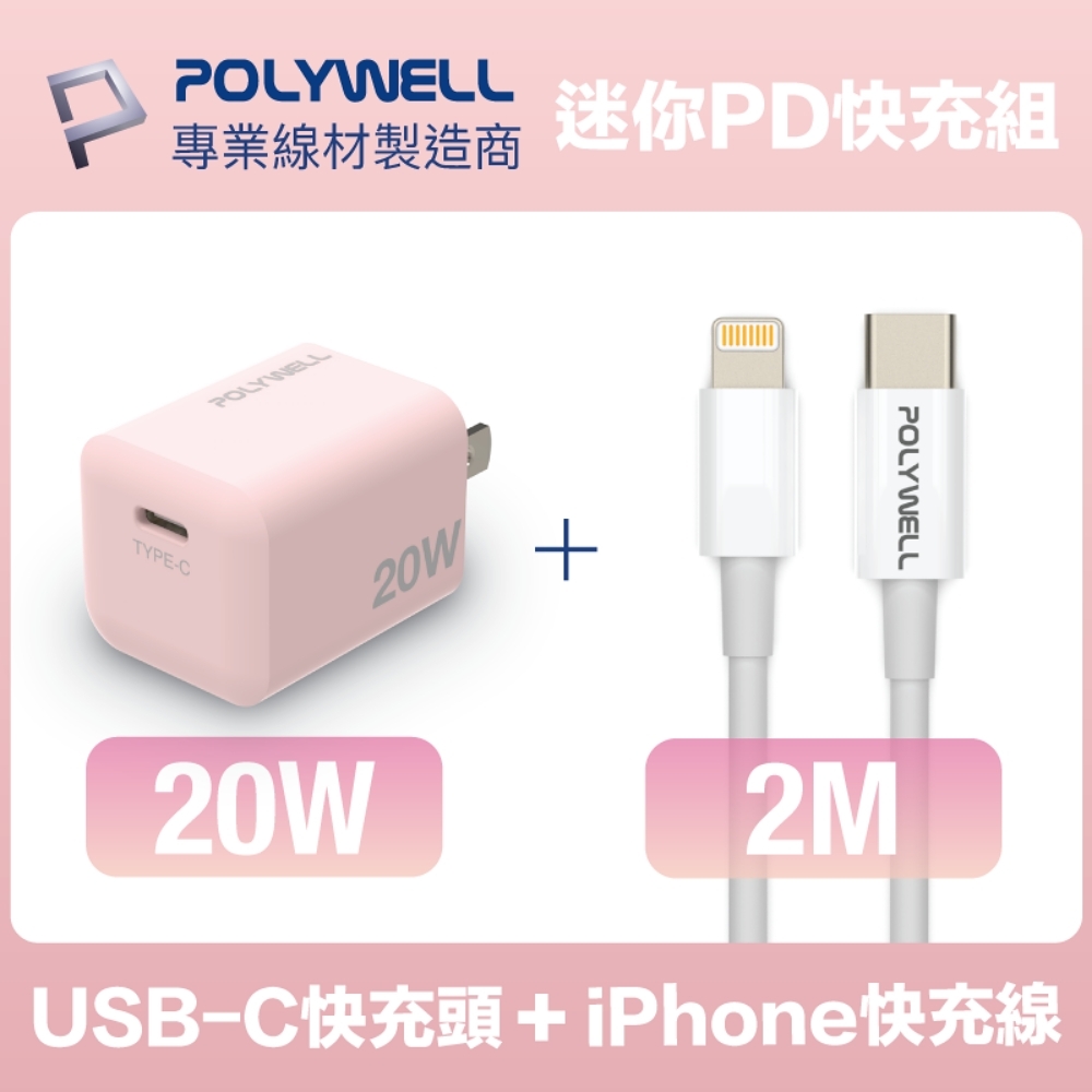 POLYWELL 迷你20W快充組 粉紅色PD充電器+Lightning PD充電線 2M 蘋果適用