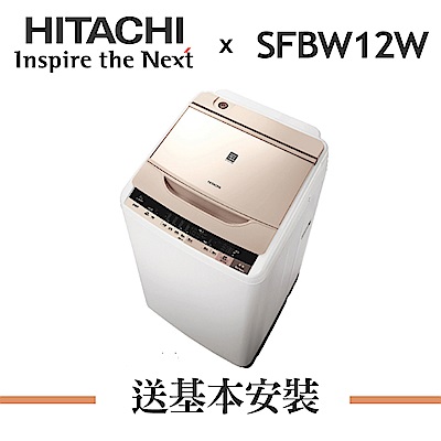 HITACHI日立 11KG 直驅變頻直立式洗衣機 SFBW12W(N) 香檳金