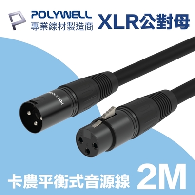POLYWELL XLR Cannon平衡式音源線 公對母 麥克風延長線 2M