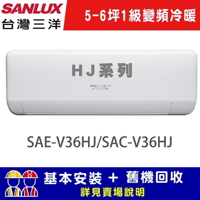 【SANLUX台灣三洋】 5-6坪 1級R32變頻 一對一冷暖冷氣 SAE-V36HJ/SAC-V36HJ