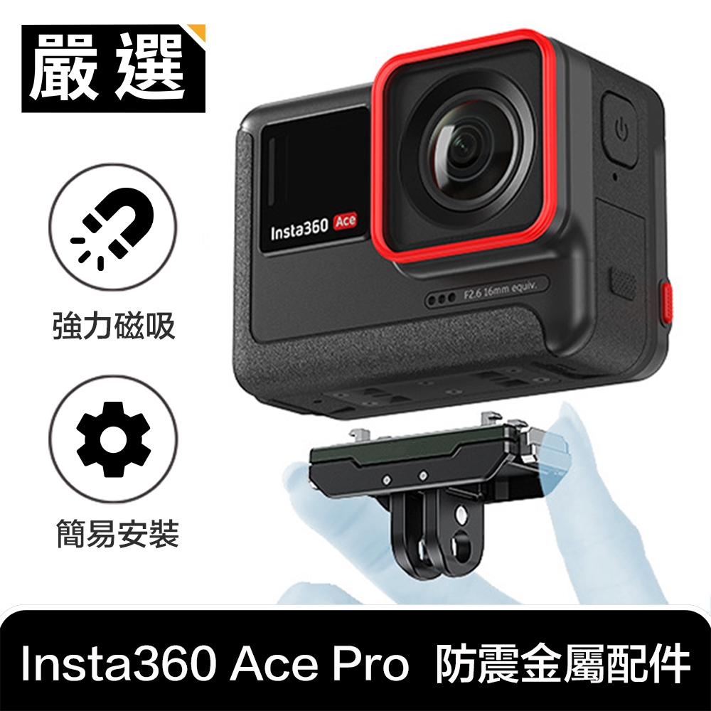 嚴選 Insta360 Ace Pro 運動相機 強力磁吸快拆防震金屬配件