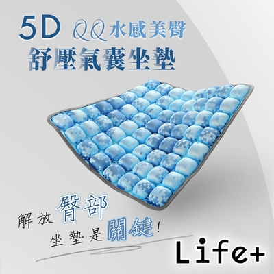 Life+ 5D QQ水感美臀舒壓氣囊坐墊 椅墊 靠墊_附打氣筒 沁涼藍