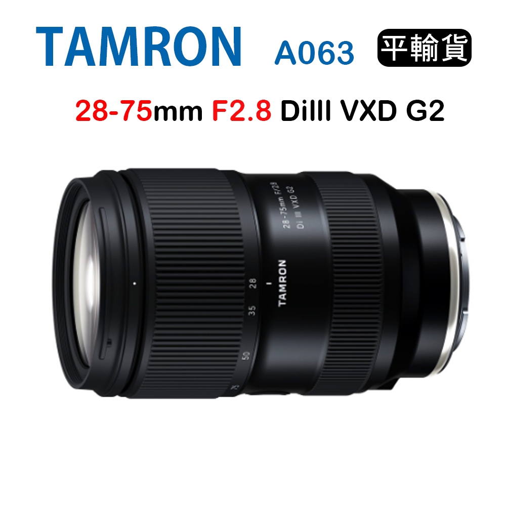 TAMRON 28-75mm F2.8 DiIII VXD G2 騰龍A063 (平行輸入) For Sony E接