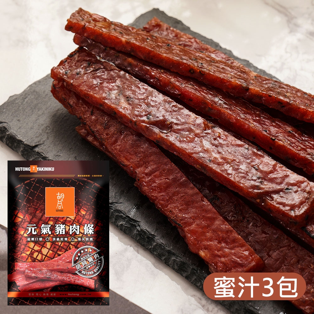 胡同燒肉 元氣豬肉條3入組(蜜汁*3)