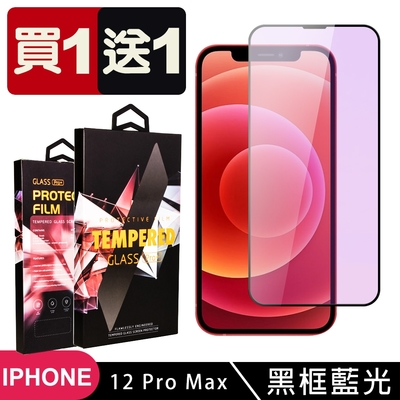 IPhone 12 PRO MAX 保護貼 買一送一滿版黑框藍光玻璃鋼化膜(買一送一 IPhone 12 PRO MAX 保護貼 鋼化膜)
