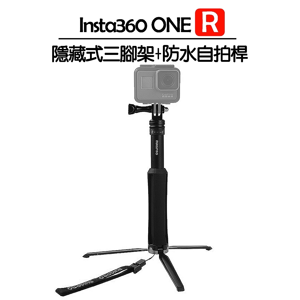 Insta360 ONE R 隱藏式三腳架+防水自拍桿