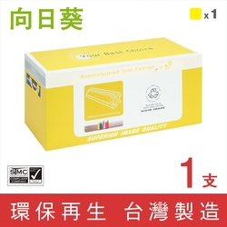 【向日葵】for RICOH M C250 黃色 環保碳粉匣 /適用 RICOH M C250FWB ; P C300W