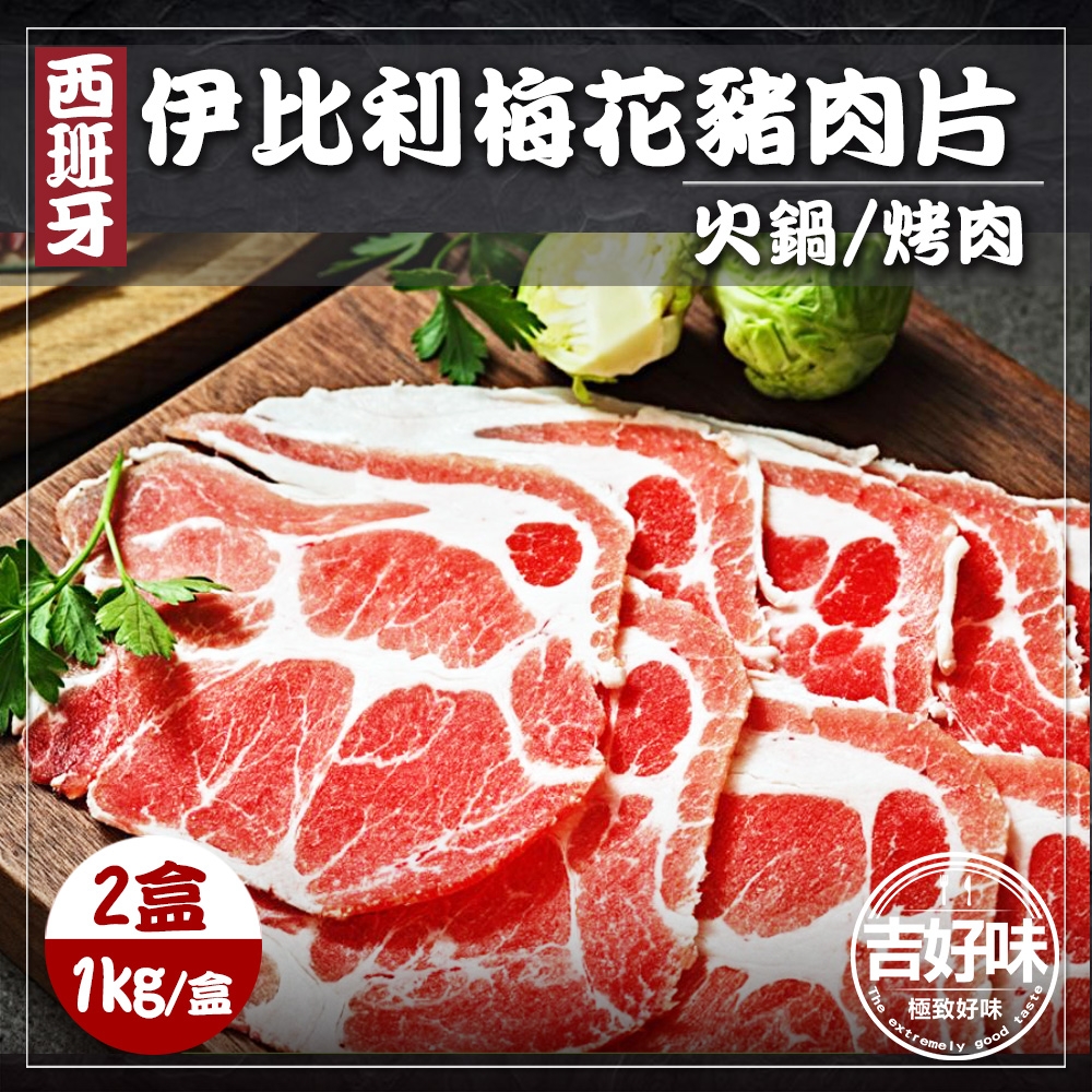 【吉好味】西班牙伊比利豬梅花肉片2盒 火鍋/烤肉(1Kg±5% 約50片 -盒)