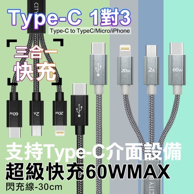 CITY TypeC 1對3 PD快速閃充線三合一短線30cm Type-C to (iPhone+Micro+TypeC線)