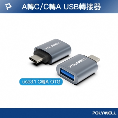 POLYWELL USB3.1 Gen1 C公轉A母 轉接頭 /鋁殼 /灰色