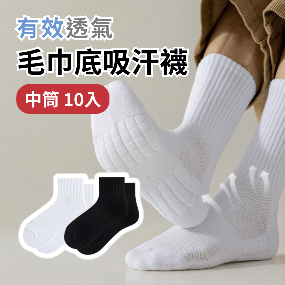 【中筒襪10入組】 白 黑 男女款 短襪 短筒襪 透氣 散熱 毛巾襪 休閒 運動 穿搭